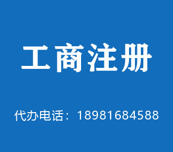 公司注冊 